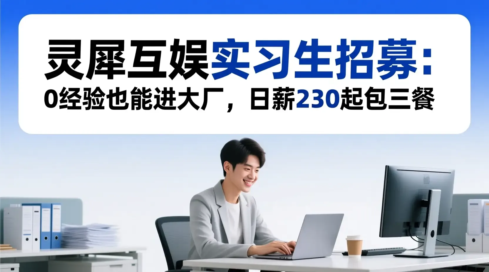 灵犀互娱实习生招募:0经验也能进大厂,日薪230起包三餐