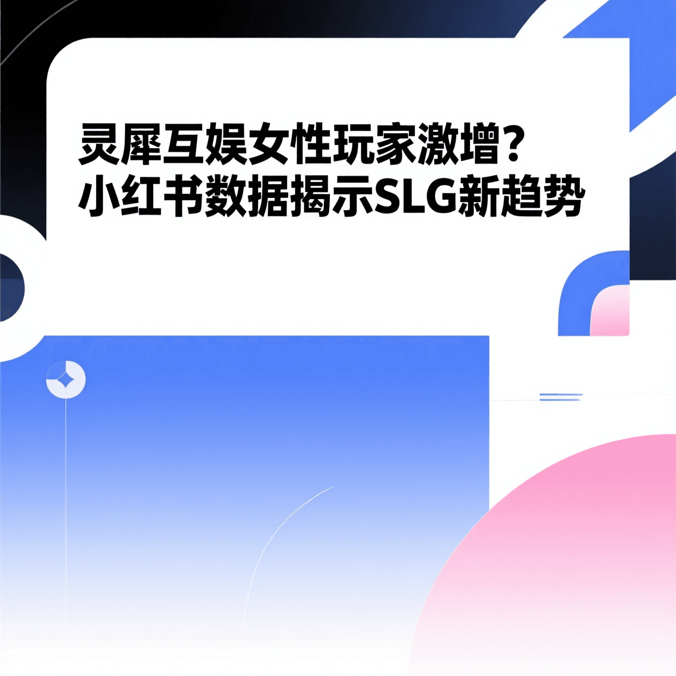 灵犀互娱女性玩家激增？小红书数据揭示SLG新趋势