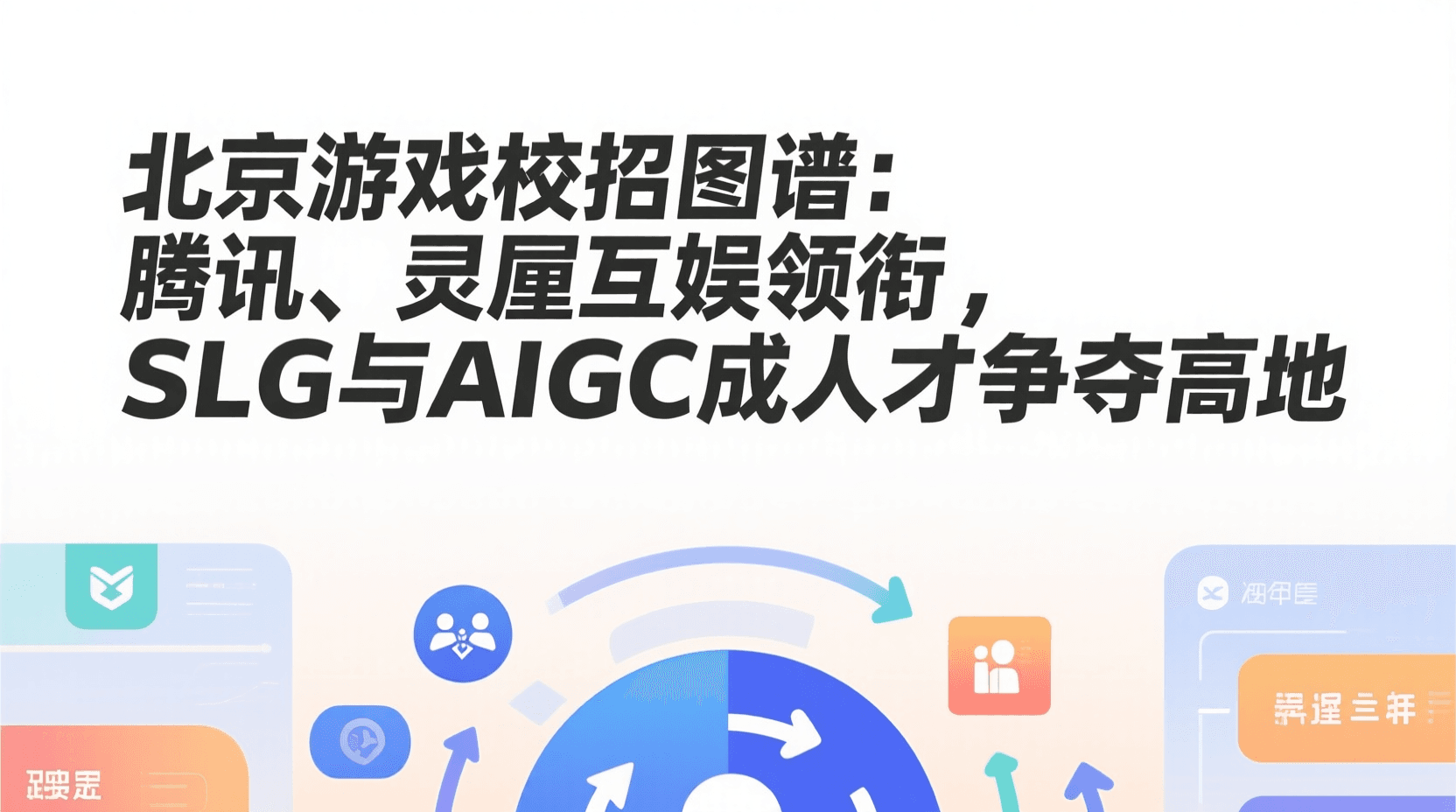 北京游戏校招图谱：腾讯、灵犀互娱领衔，SLG与AIGC成人才争夺高地