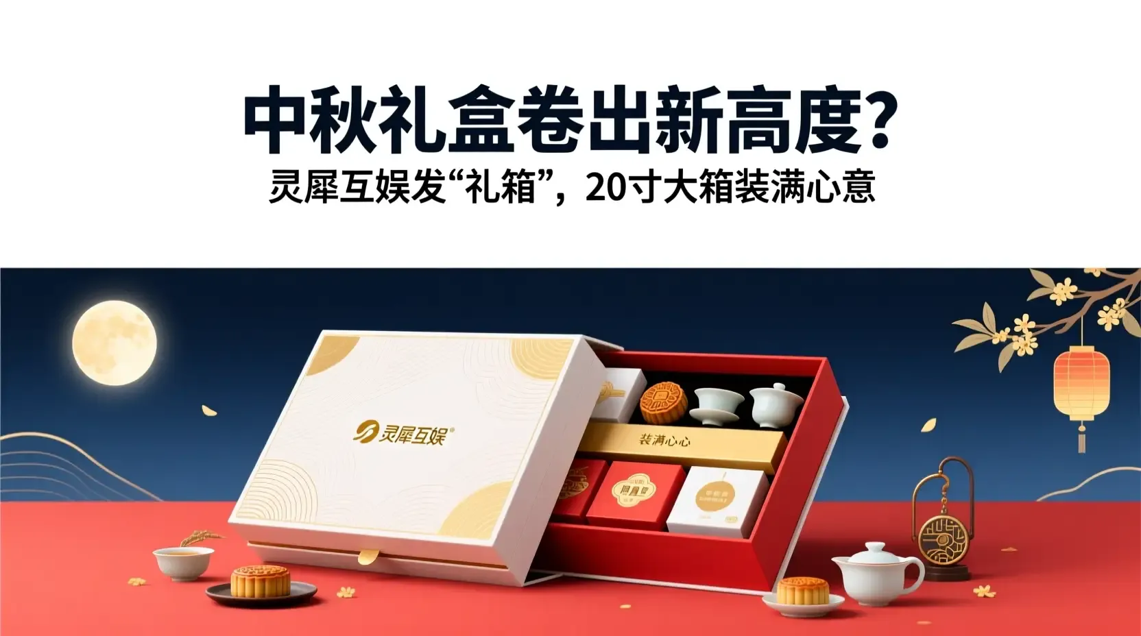 中秋礼盒卷出新高度？灵犀互娱发“礼箱”，20寸大箱装满心意