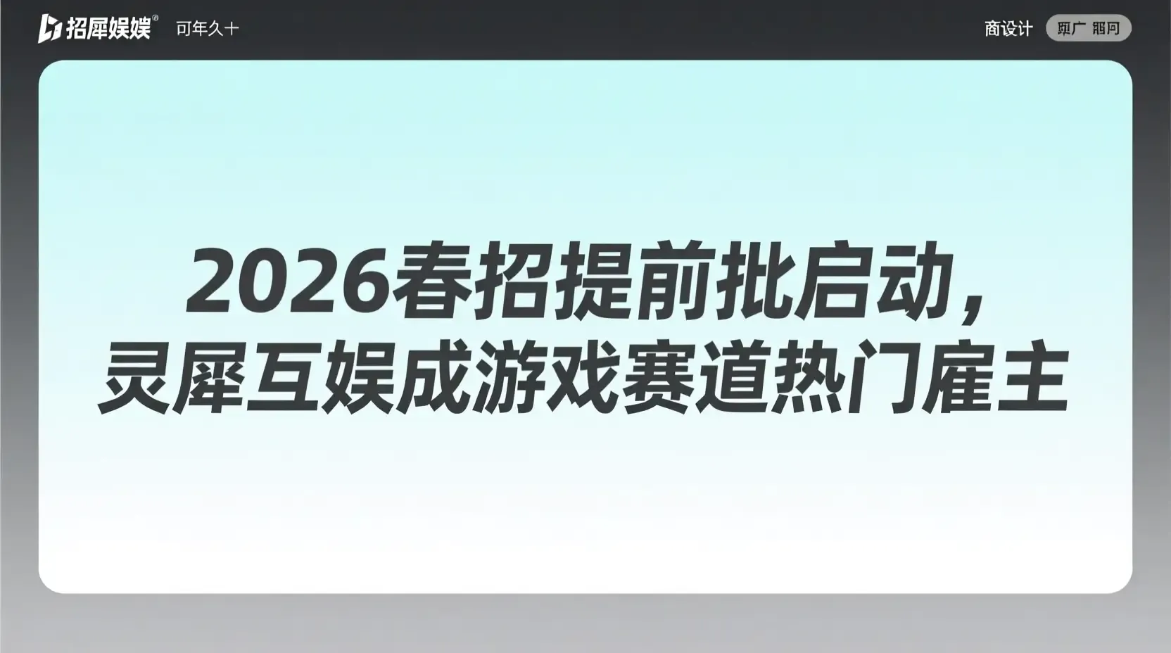 2026春招提前批启动,灵犀互娱成游戏赛道热门雇主