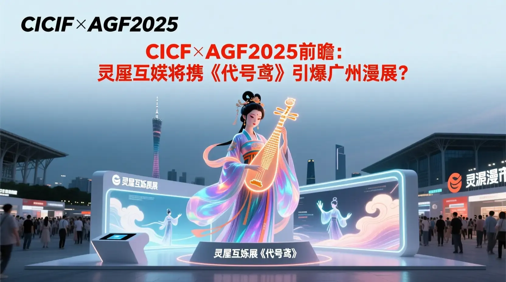 CICF×AGF2025前瞻：灵犀互娱将携《代号鸢》引爆广州漫展？