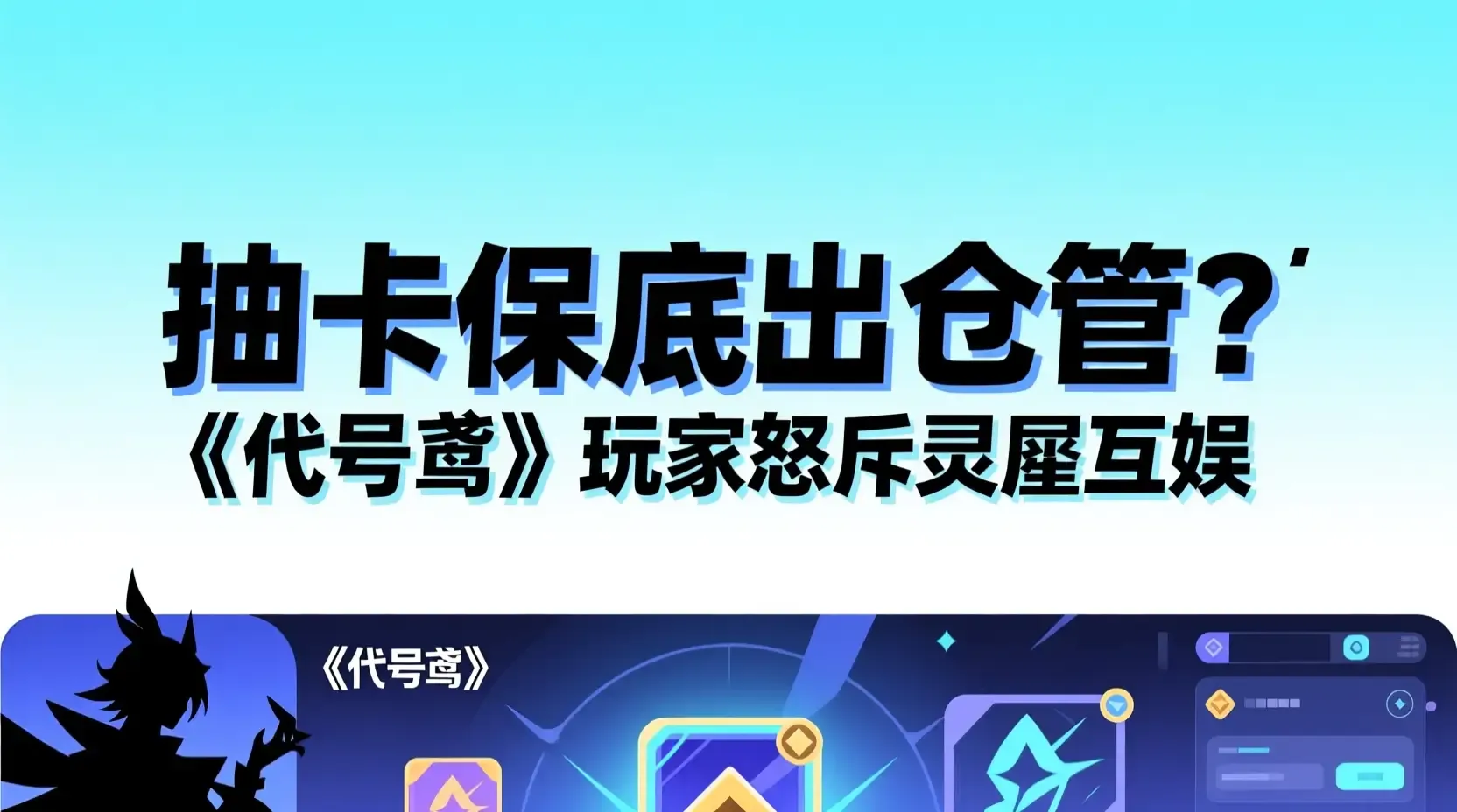 抽卡保底出仓管?《代号鸢》玩家怒斥灵犀互娱