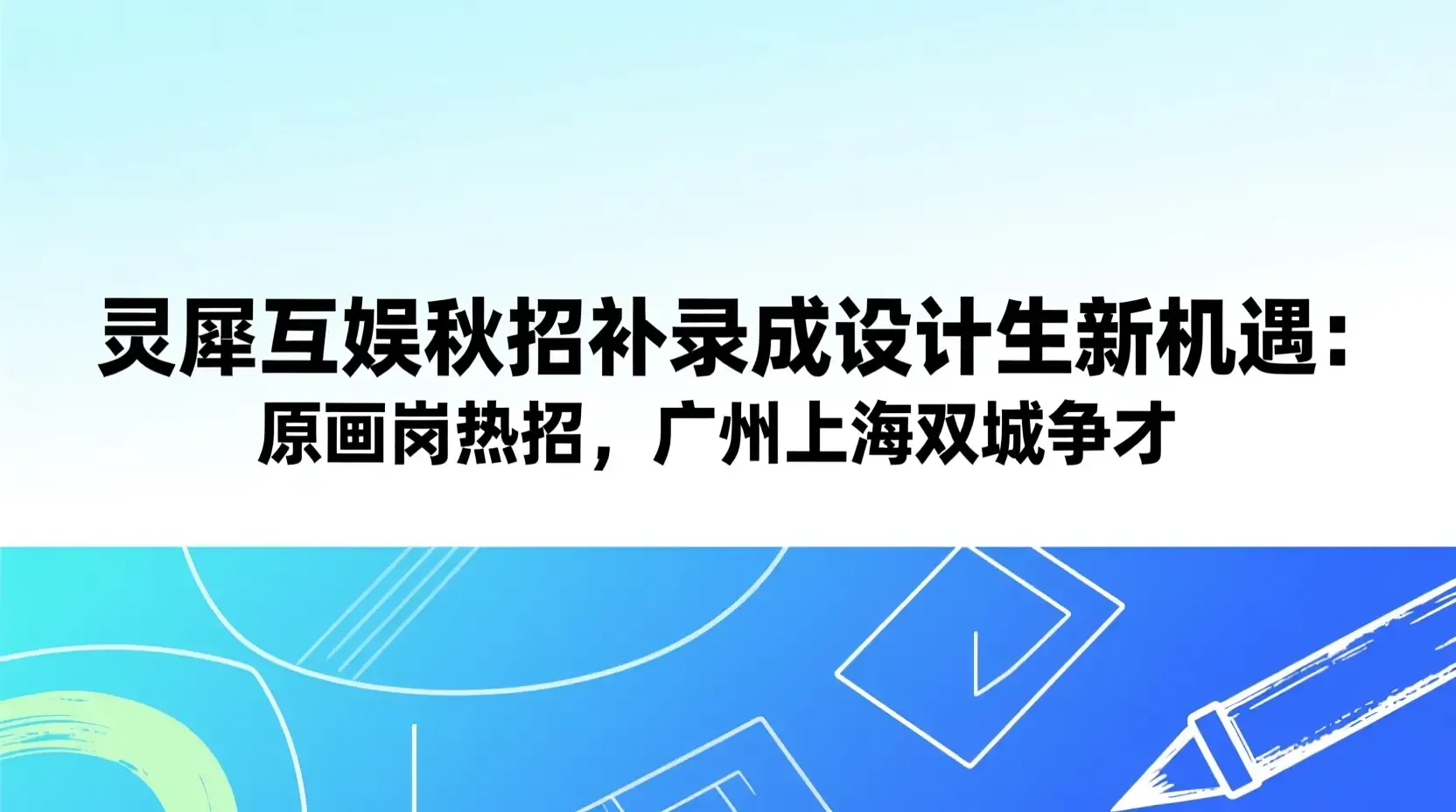 灵犀互娱秋招补录成设计生新机遇:原画岗热招,广州上海双城争才