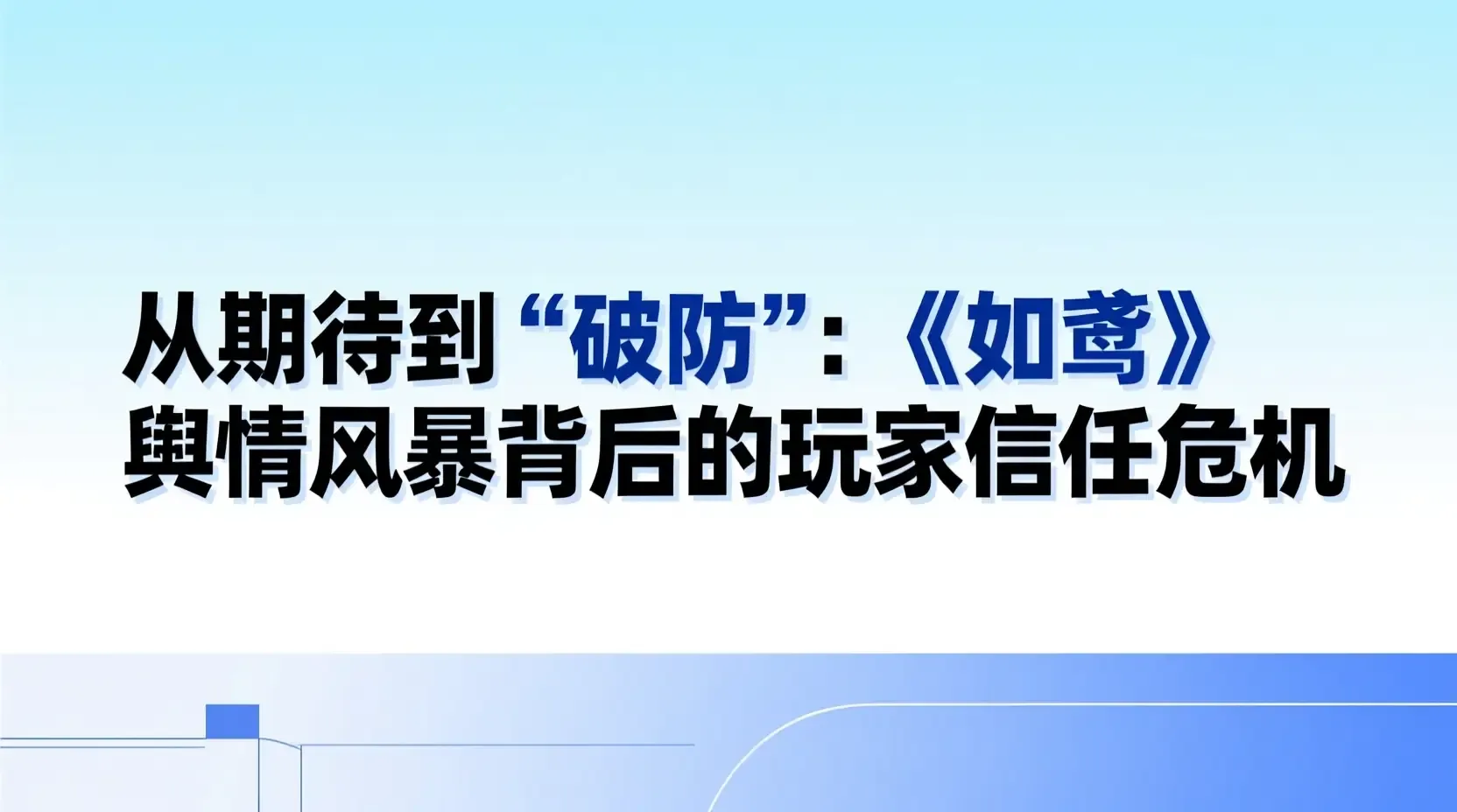 从期待到“破防”:《如鸢》舆情风暴背后的玩家信任危机