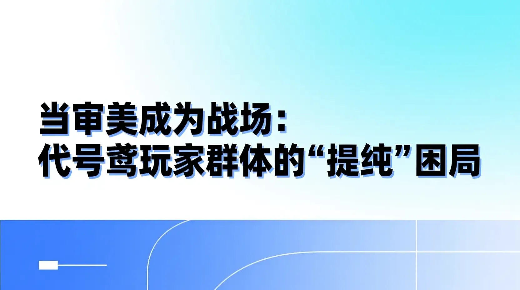 当审美成为战场:代号鸢玩家群体的“提纯”困局