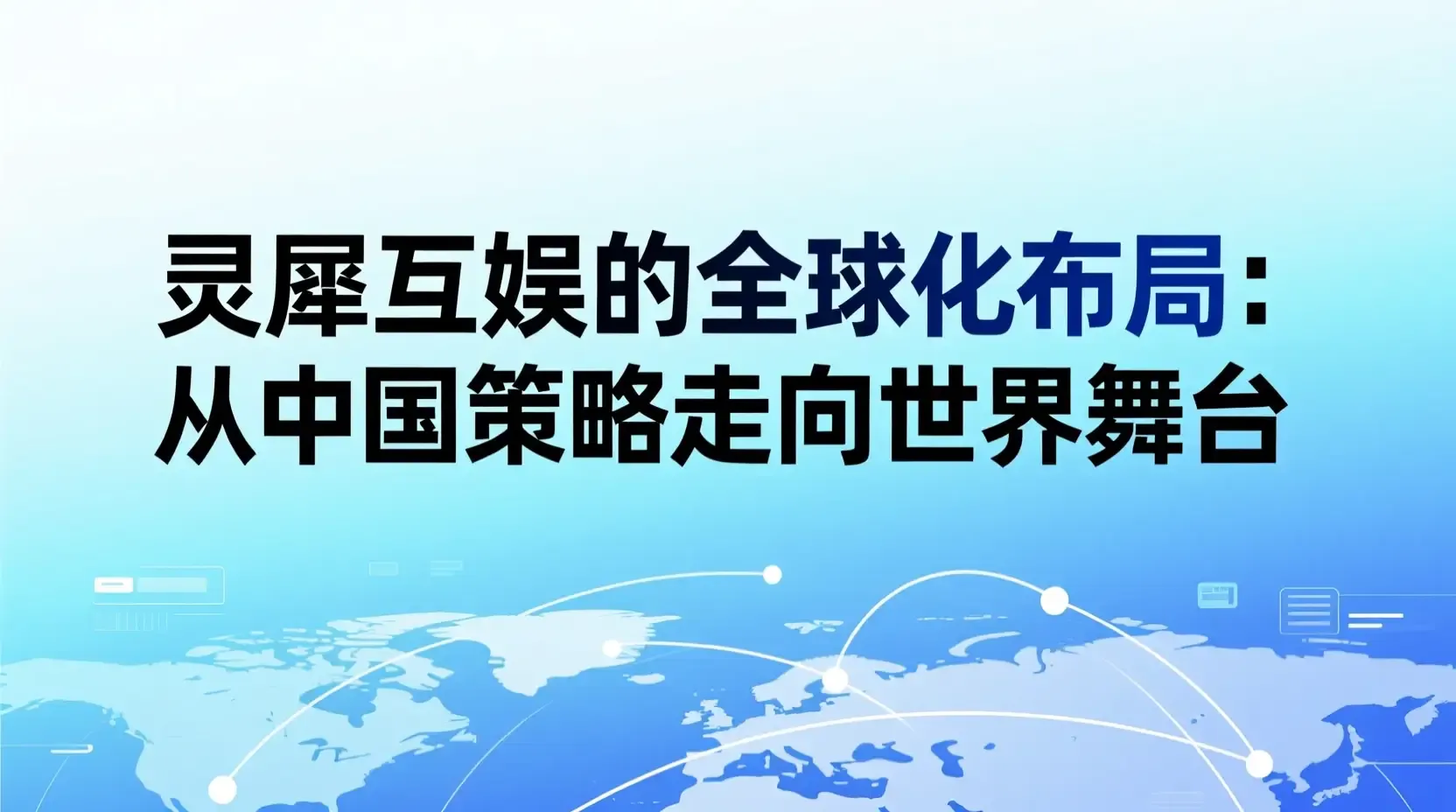 灵犀互娱的全球化布局:从中国策略走向世界舞台