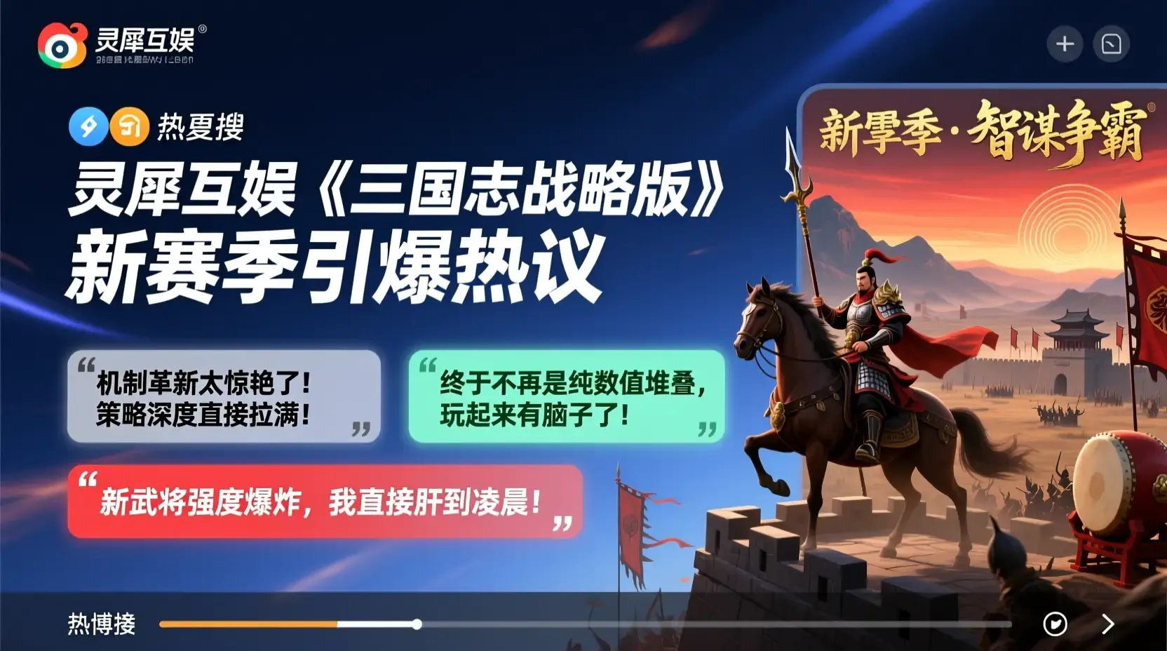 灵犀互娱《三国志战略版》新赛季引爆热议,机制革新获玩家盛赞