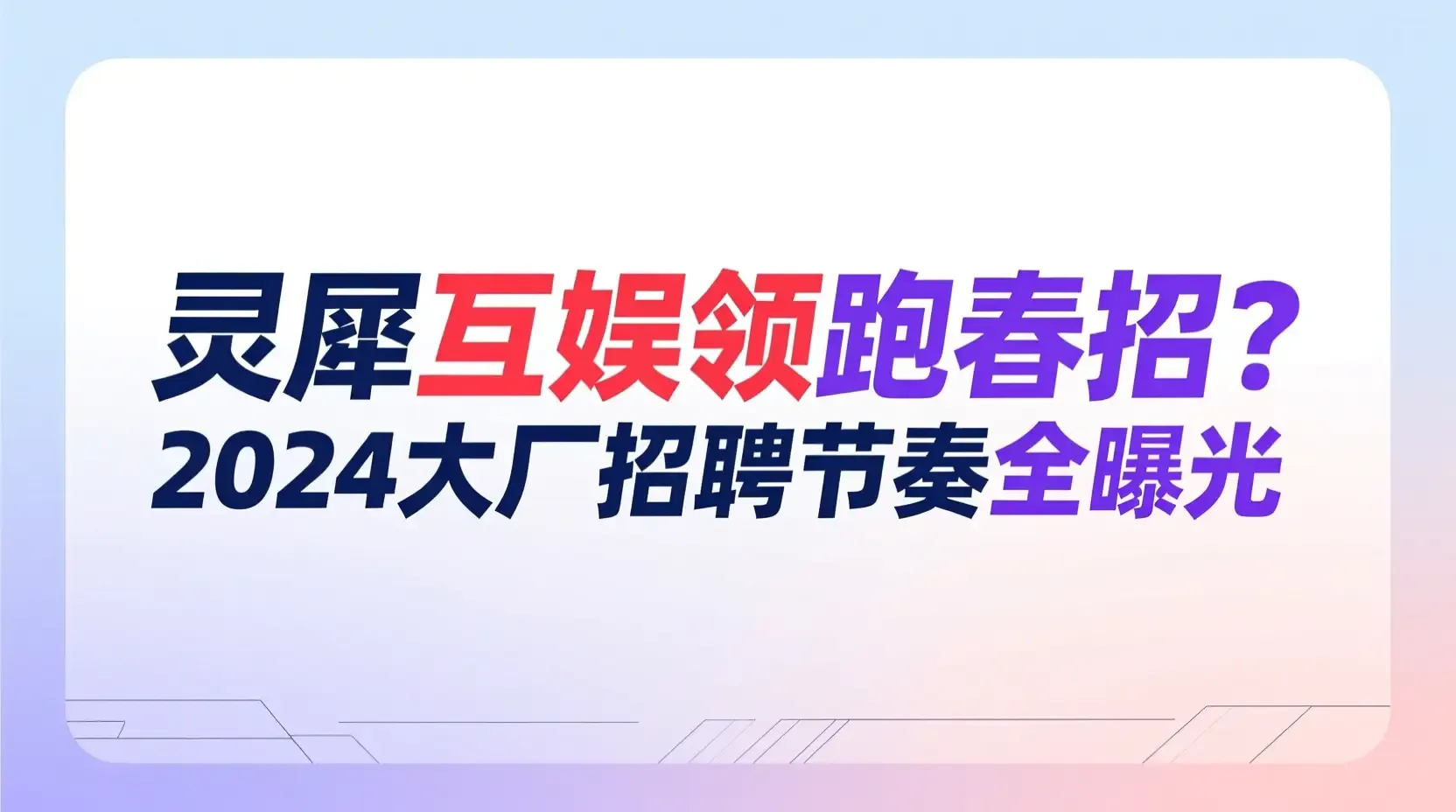 灵犀互娱领跑春招?2026大厂招聘节奏全曝光