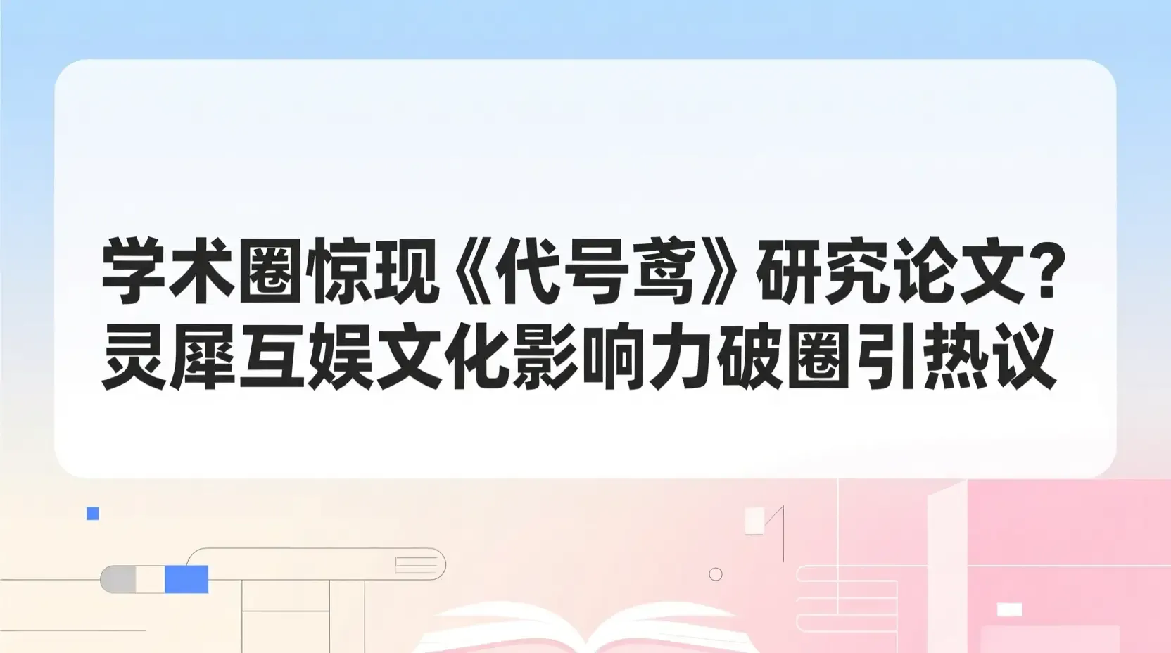 学术圈惊现《代号鸢》研究论文？灵犀互娱文化影响力破圈引热议