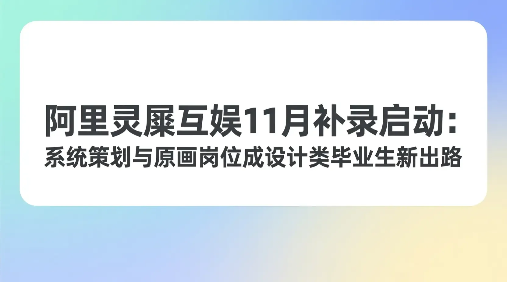 阿里灵犀互娱11月补录启动:系统策划与原画岗位成设计类毕业生新出路
