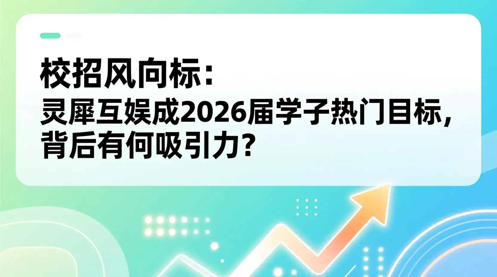 校招风向标：灵犀互娱成2026届学子热门目标，背后有何吸引力？