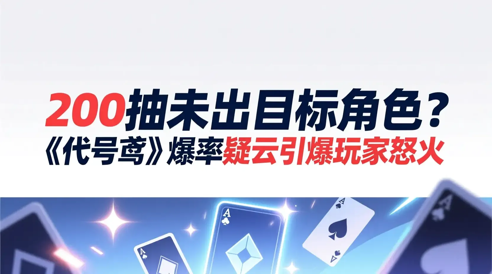 200抽未出目标角色？《代号鸢》爆率疑云引爆玩家怒火