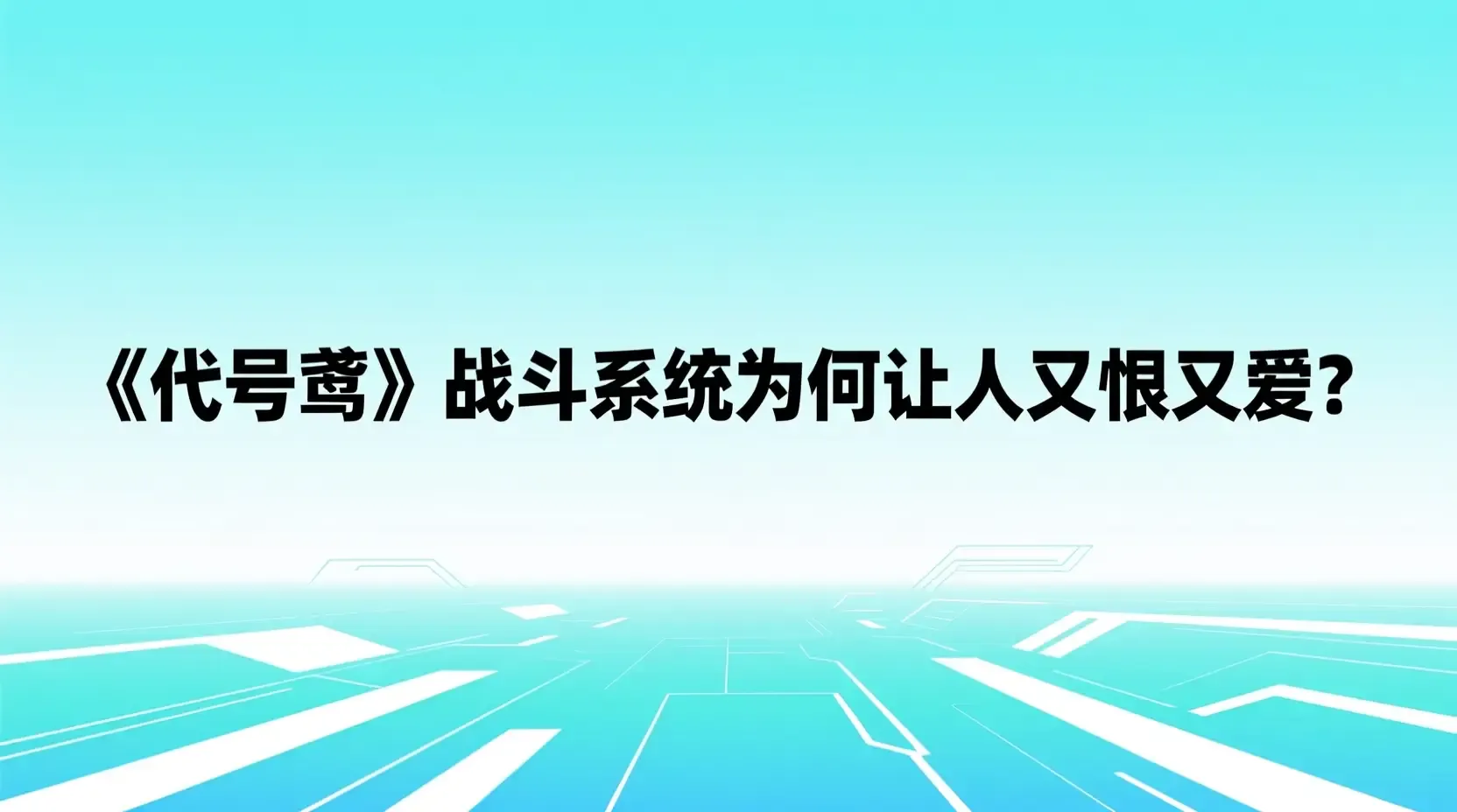 《代号鸢》战斗系统为何让人又恨又爱？