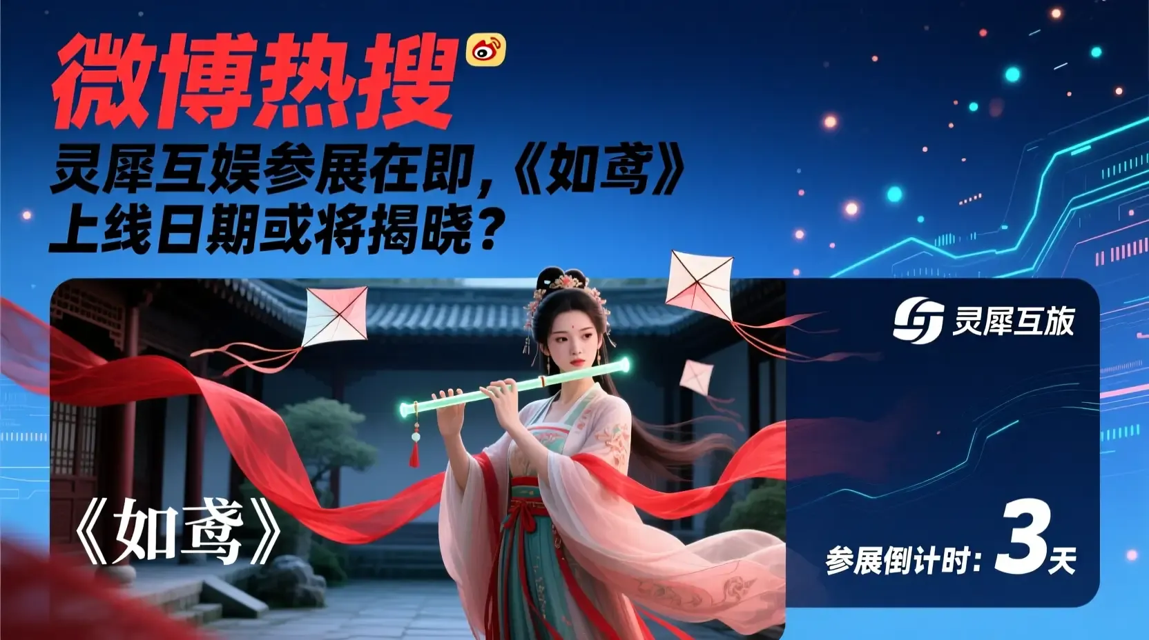 灵犀互娱参展在即，《如鸢》上线日期或将揭晓？