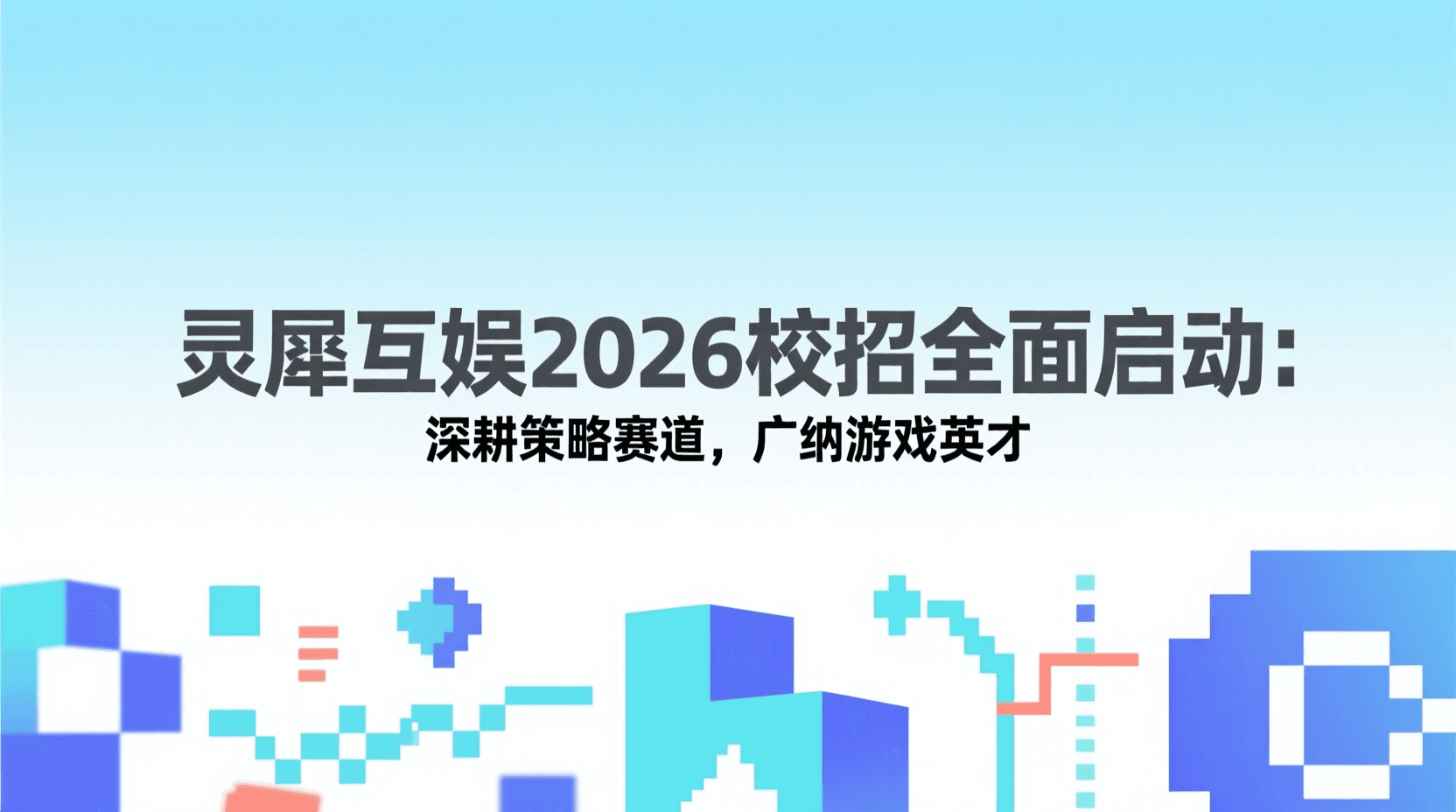 灵犀互娱2026校招全面启动：深耕策略赛道，广纳游戏英才