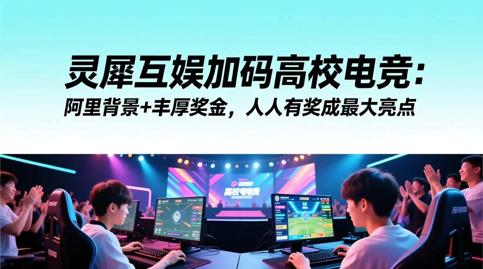 灵犀互娱加码高校电竞:阿里背景+丰厚奖金,人人有奖成最大亮点