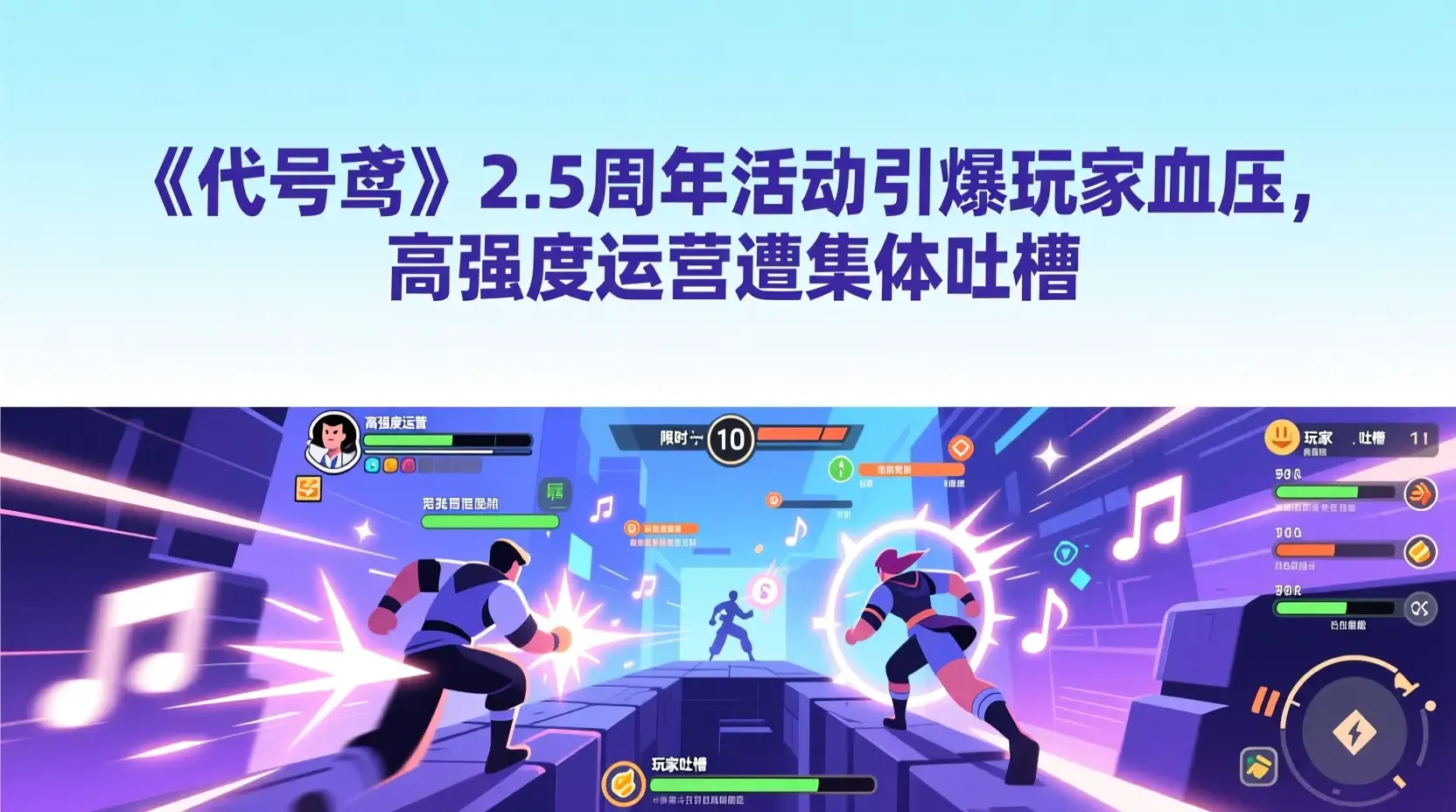 《代号鸢》2.5周年活动引爆玩家血压，高强度运营遭集体吐槽