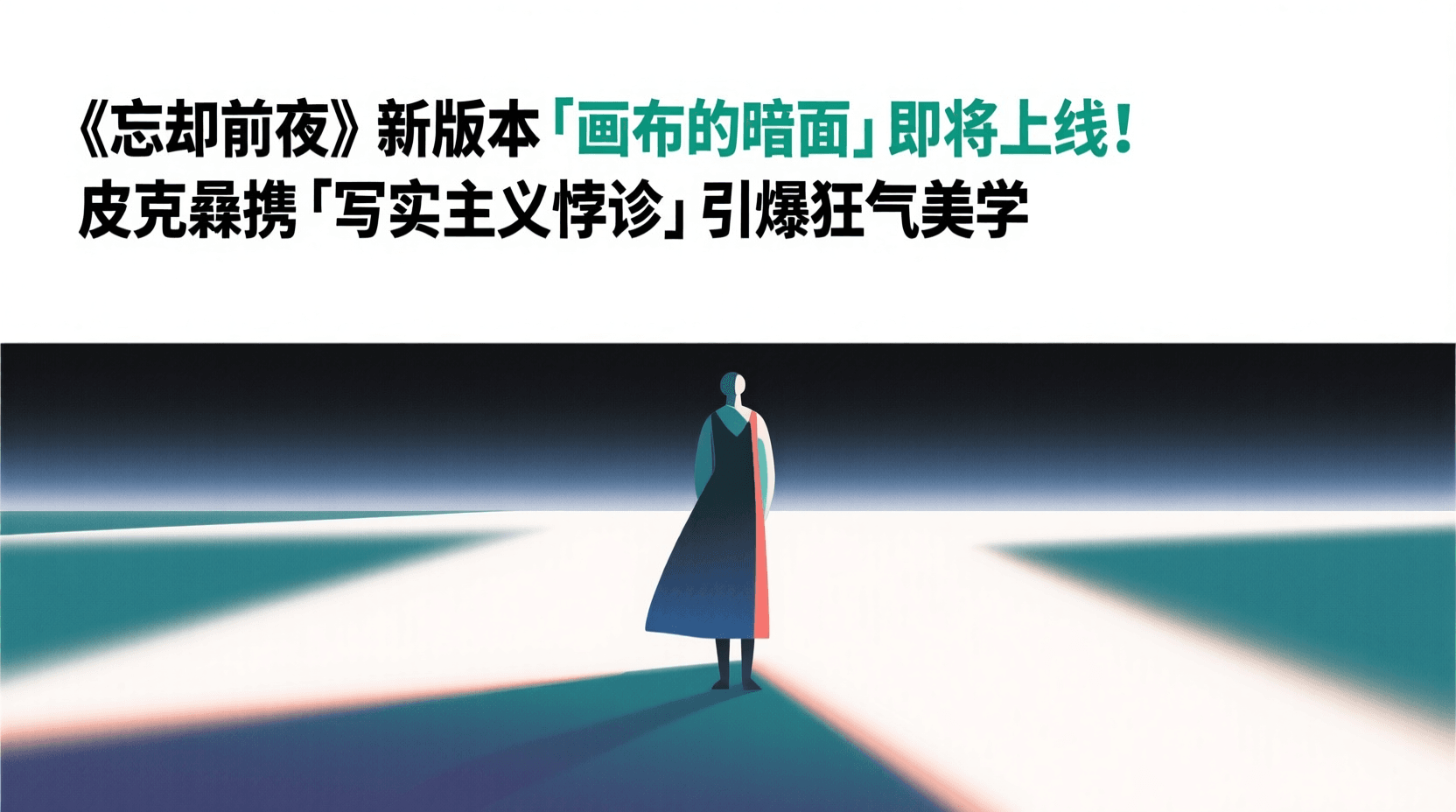 《忘却前夜》新版本「画布的暗面」即将上线!皮克曼携「写实主义悖谬」引爆狂气美学