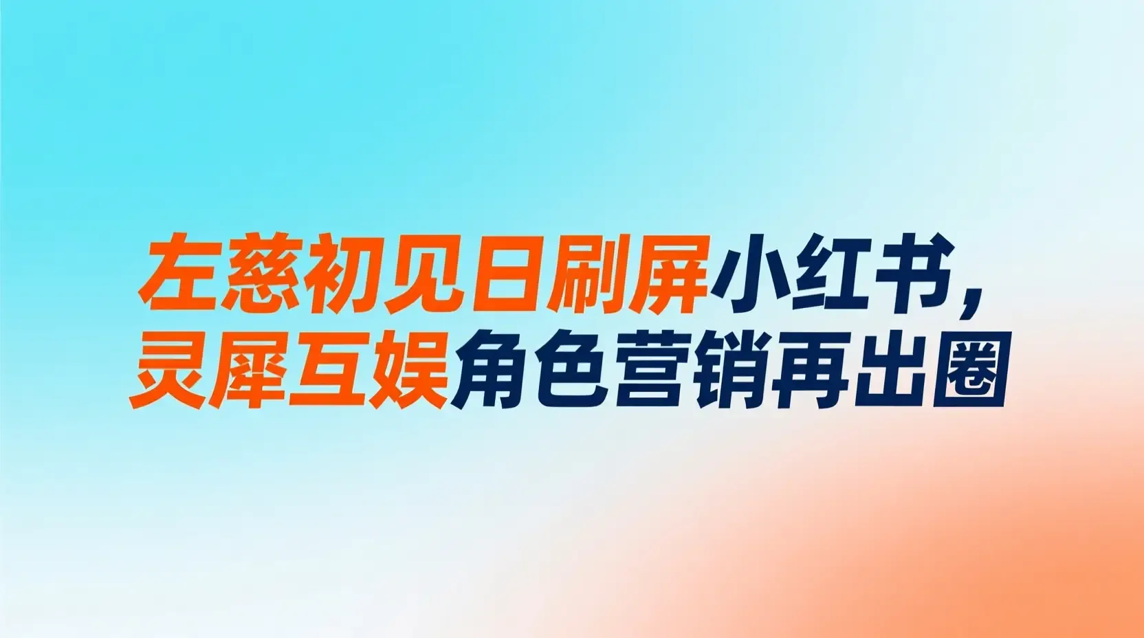 左慈初见日刷屏小红书，灵犀互娱角色营销再出圈