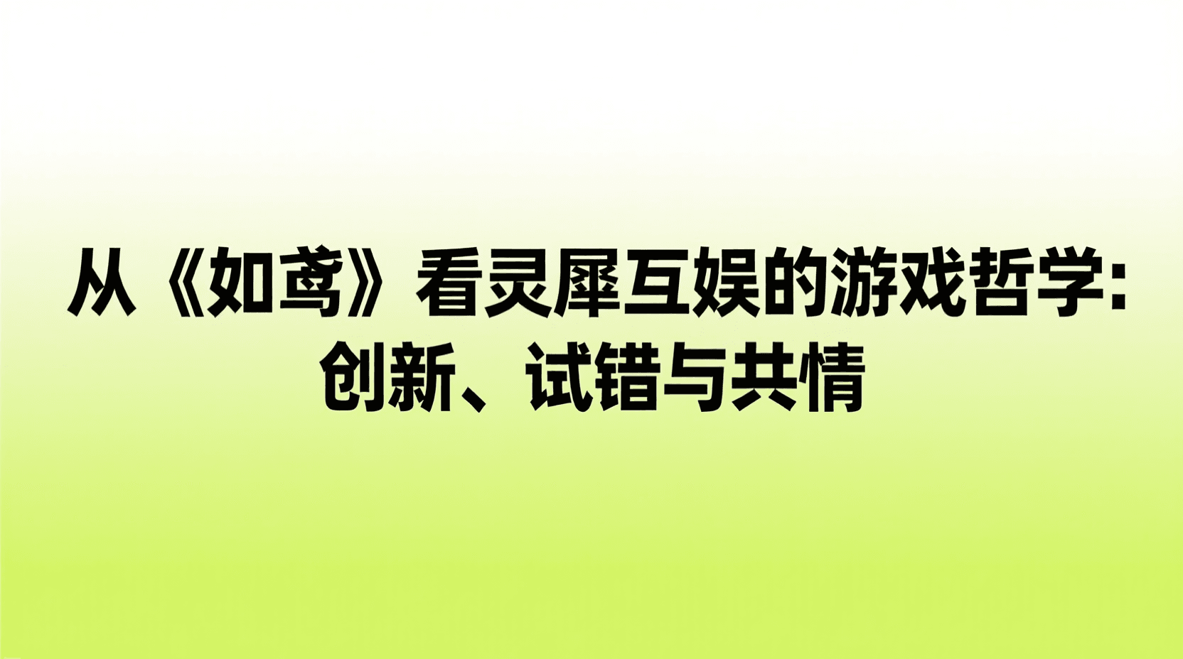 从《如鸢》看灵犀互娱的游戏哲学：创新、试错与共情