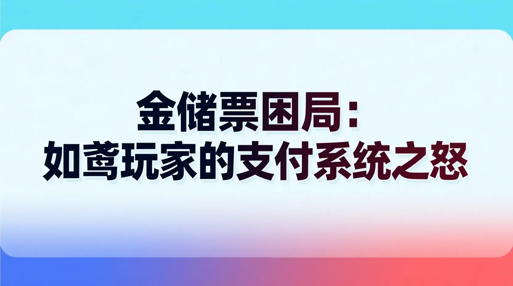 金储票困局:如鸢玩家的支付系统之怒