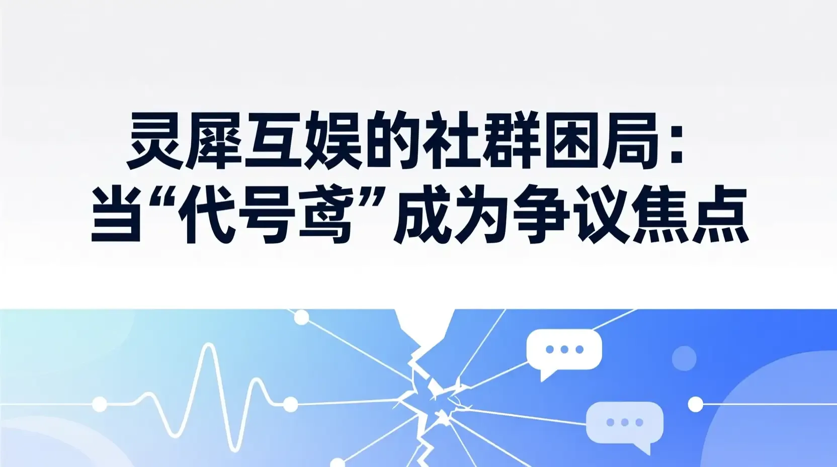 灵犀互娱的社群困局：当“代号鸢”成为争议焦点