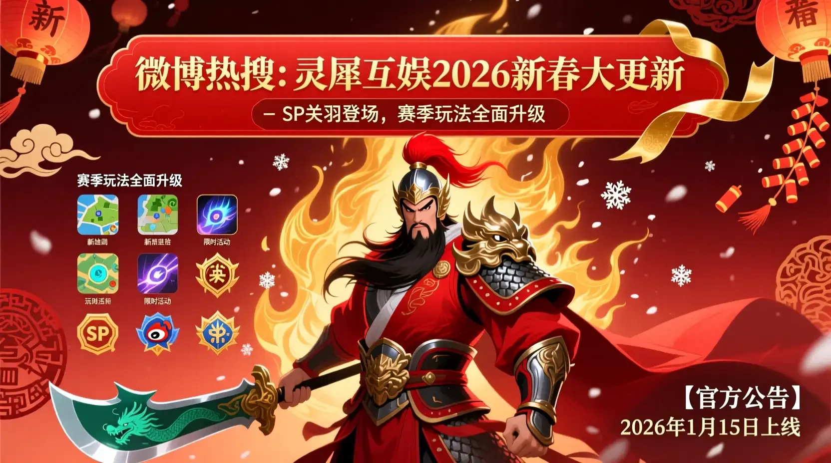 灵犀互娱2026新春大更新:SP关羽登场,赛季玩法全面升级