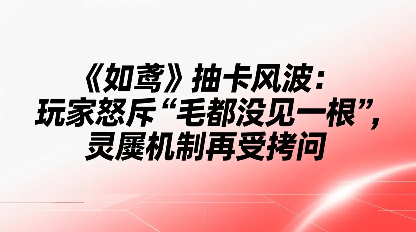 《如鸢》抽卡风波:玩家怒斥“毛都没见一根”,灵犀机制再受拷问