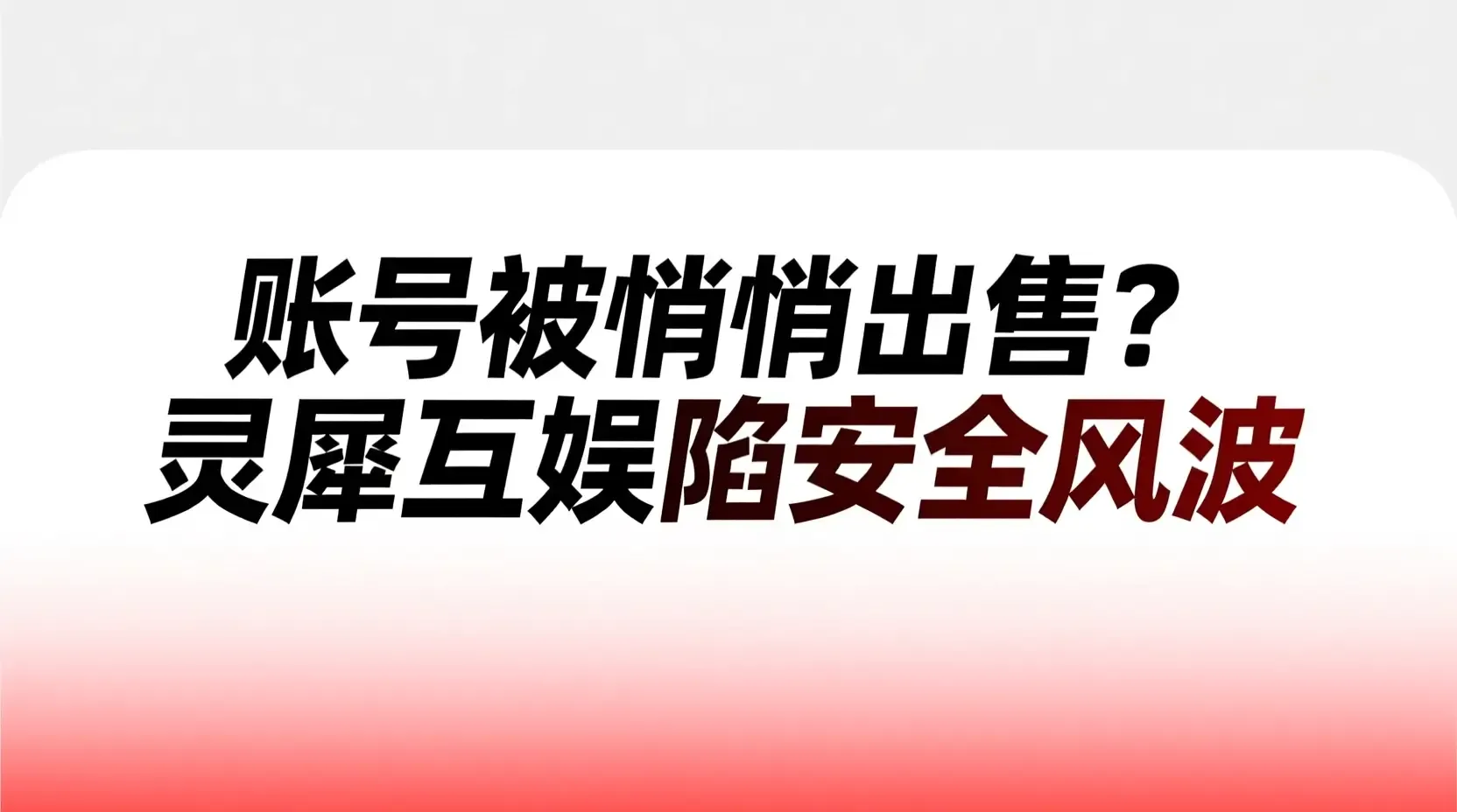 账号被悄悄出售？灵犀互娱陷安全风波