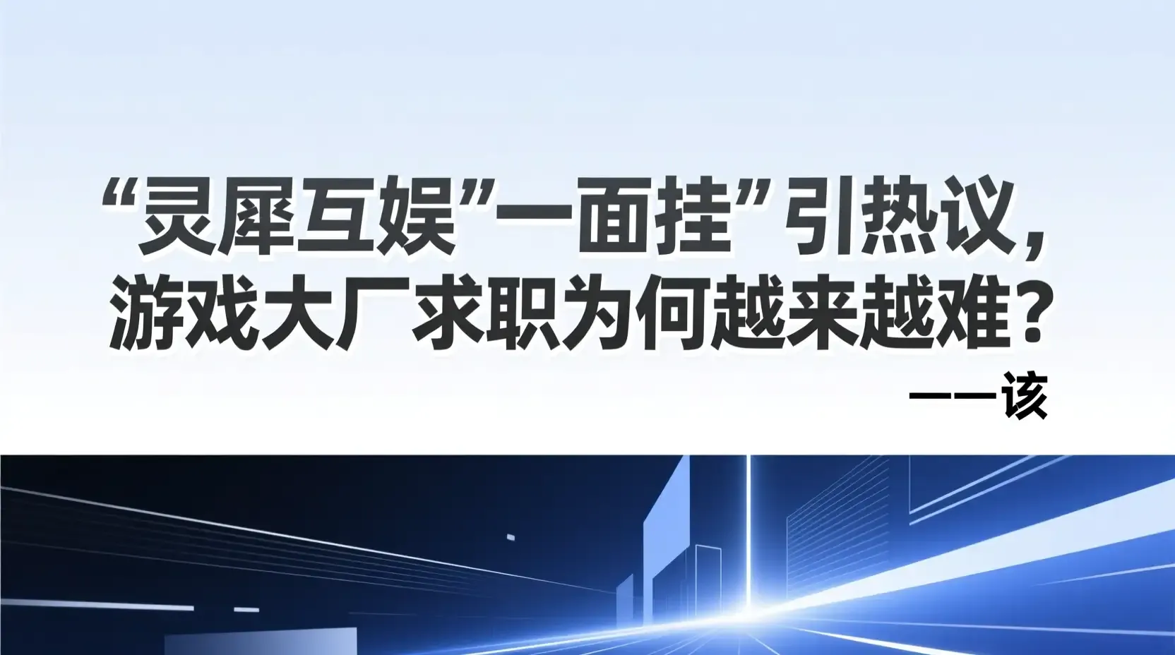 ‘灵犀互娱一面挂’引热议，游戏大厂求职为何越来越难？
