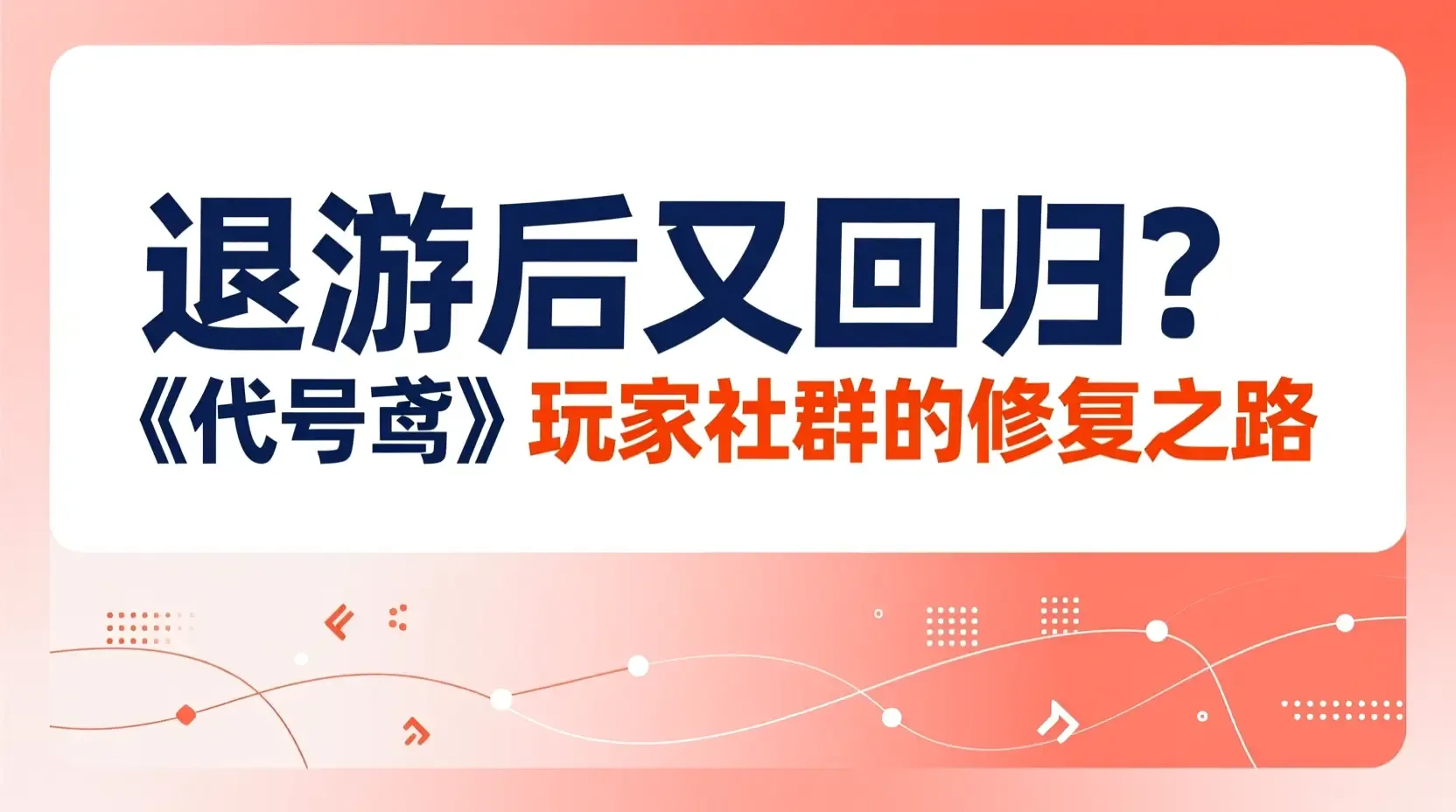 退游后又回归？《代号鸢》玩家社群的修复之路