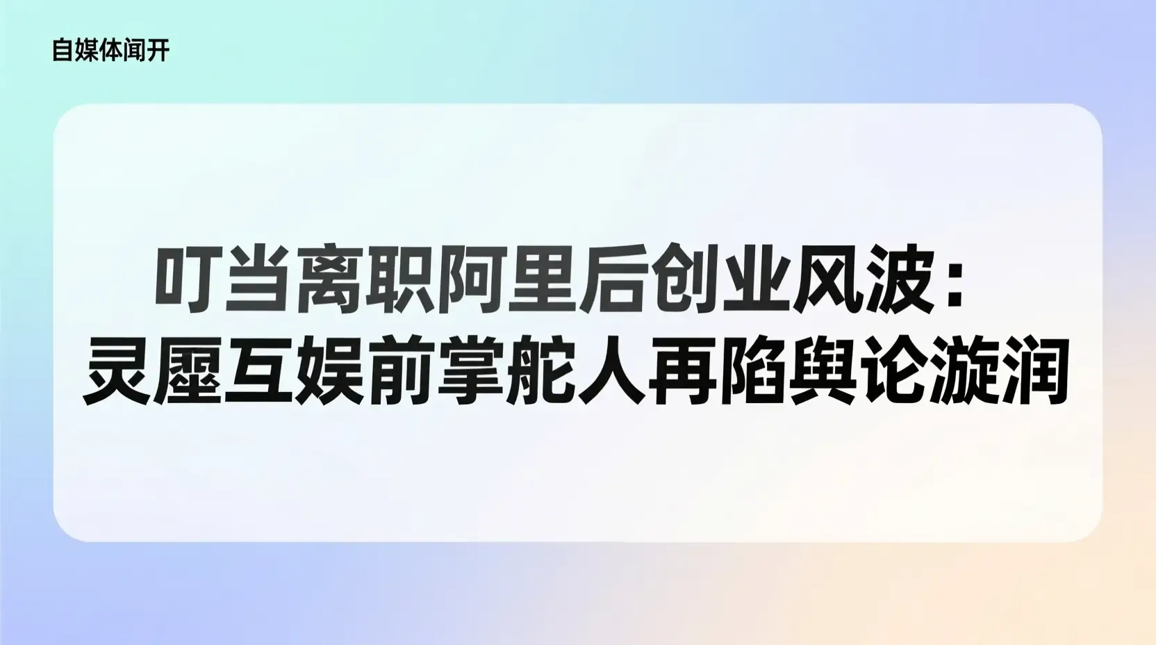 叮当离职阿里后创业风波：灵犀互娱前掌舵人再陷舆论漩涡