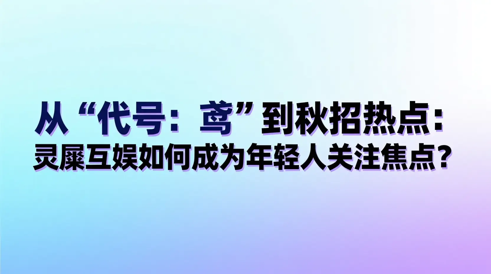 从‘代号:鸢’到秋招热点:灵犀互娱如何成为年轻人关注焦点?