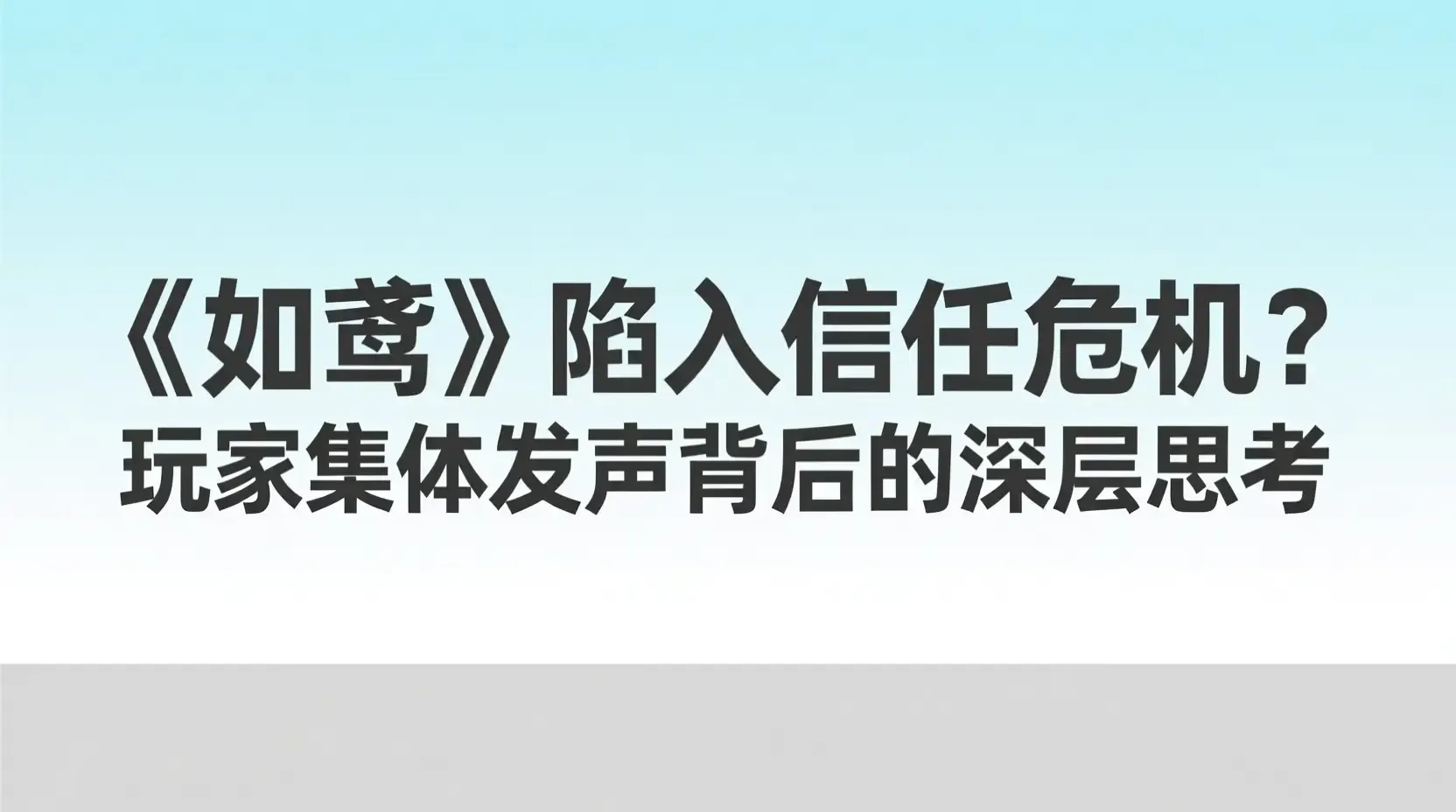 《如鸢》陷入信任危机？玩家集体发声背后的深层思考