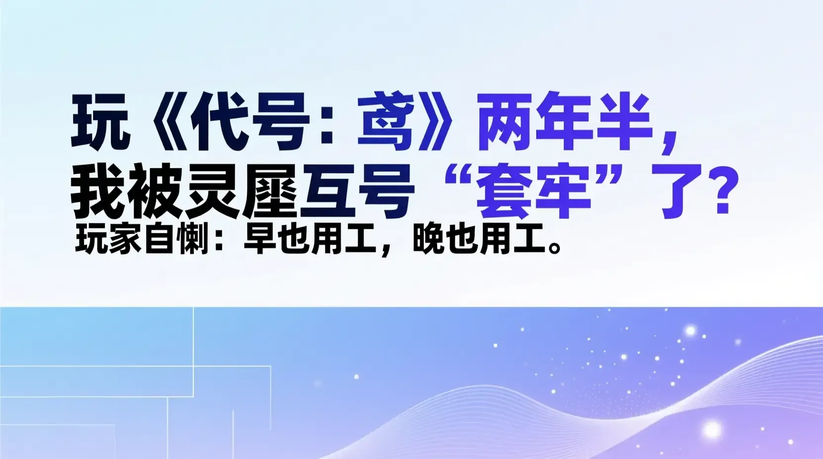 玩《代号:鸢》两年半,我被灵犀互娱“套牢”了?玩家自嘲:早也用工,晚也用工