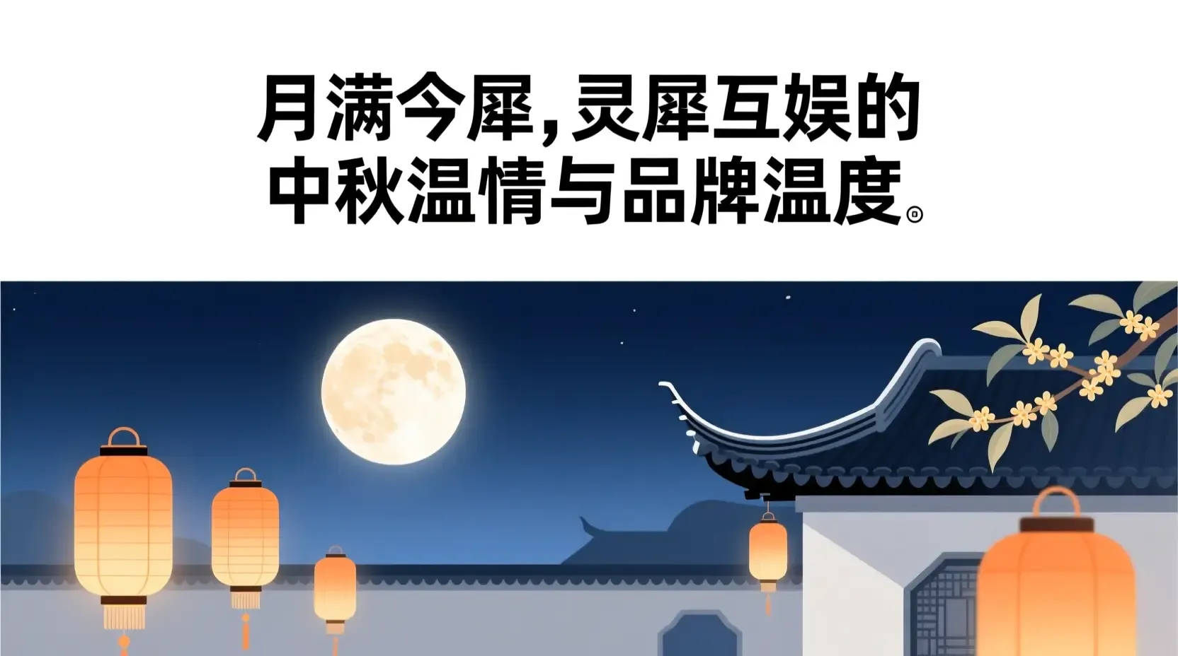 月满今犀,灵犀互娱的中秋温情与品牌温度