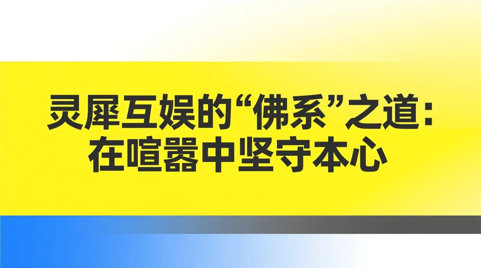 灵犀互娱的“佛系”之道：在喧嚣中坚守本心