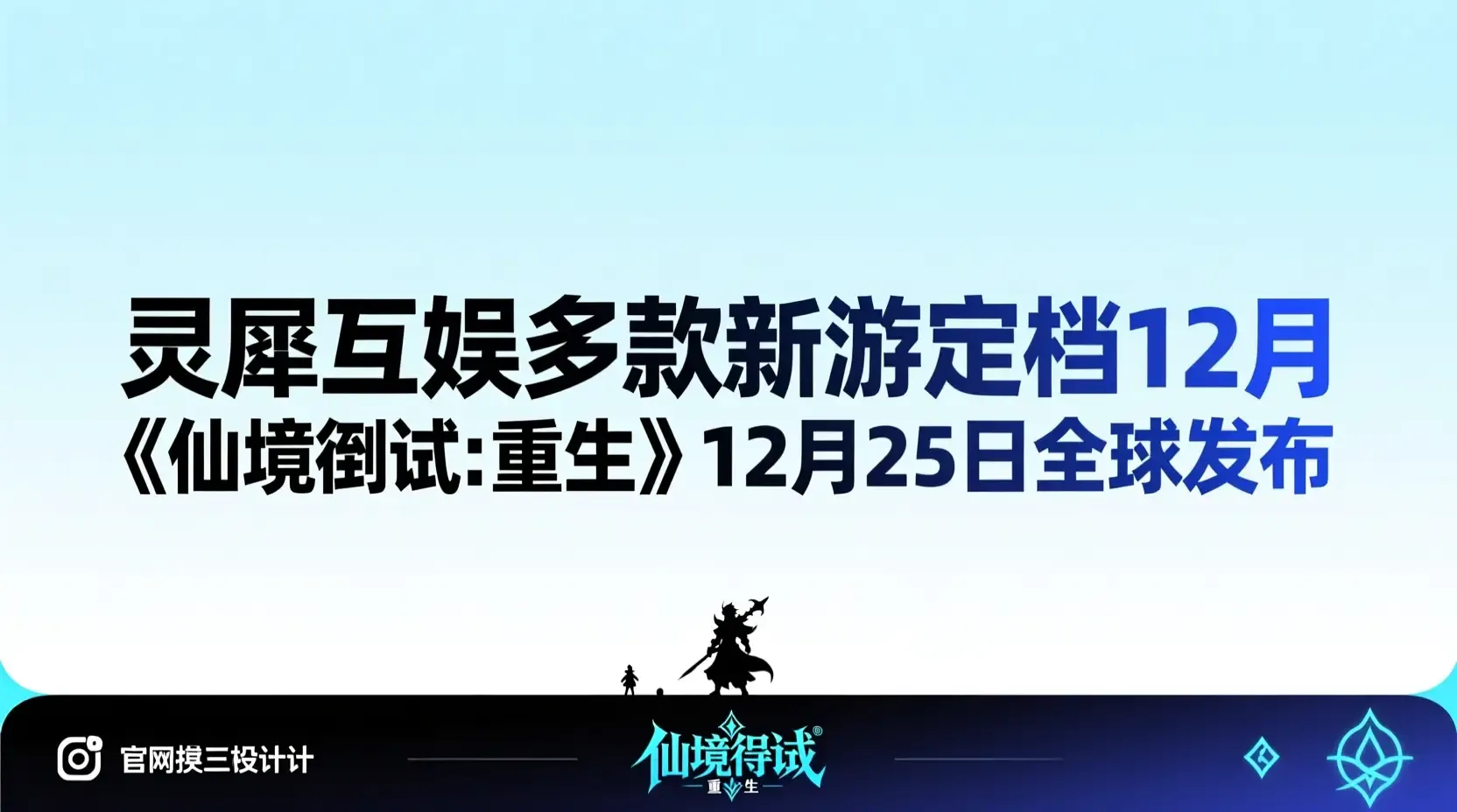 灵犀互娱多款新游定档12月,《仙境传说:重生》12月25日全球发布