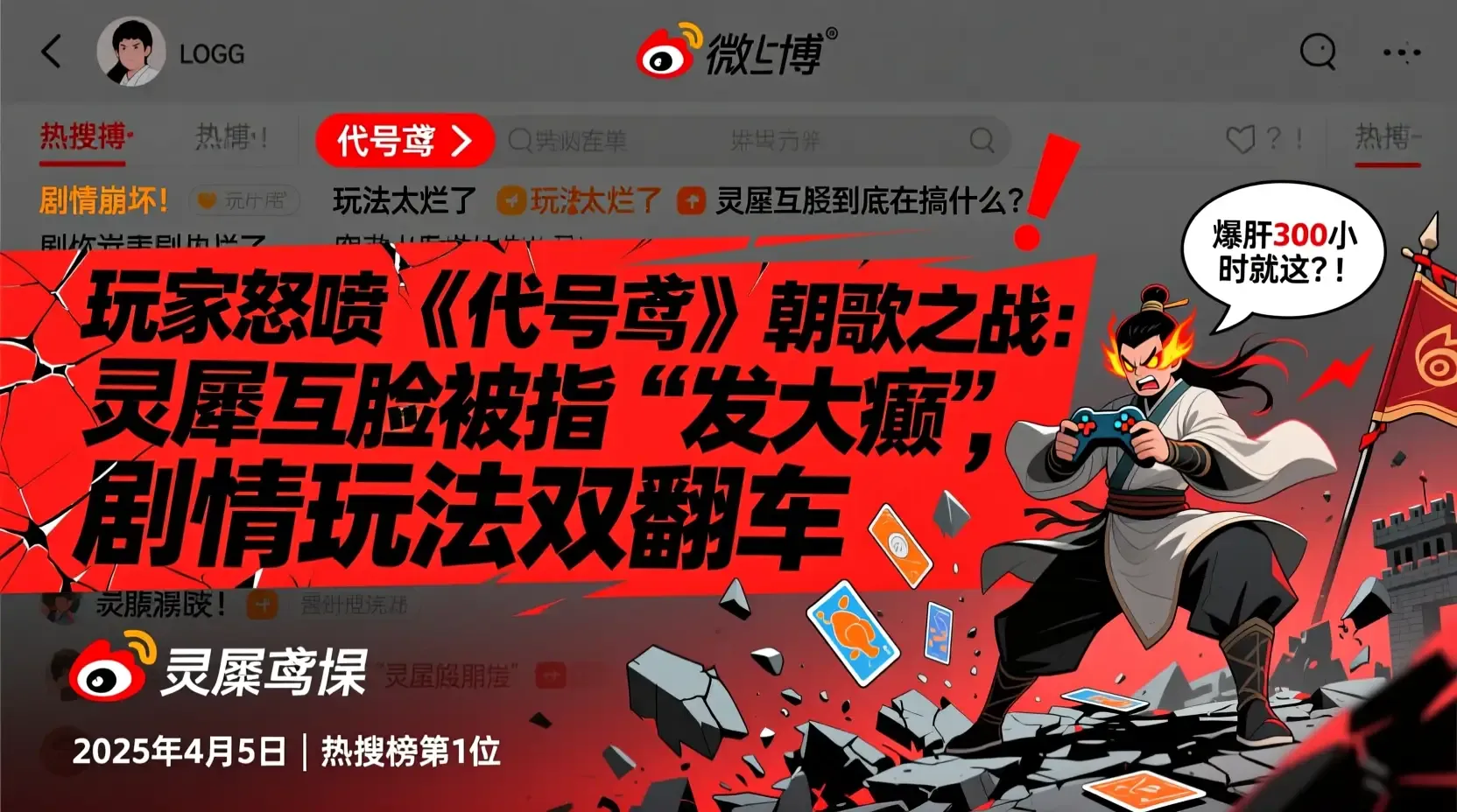 玩家怒喷《代号鸢》朝歌之战：灵犀互娱被指“发大癫”，剧情玩法双翻车