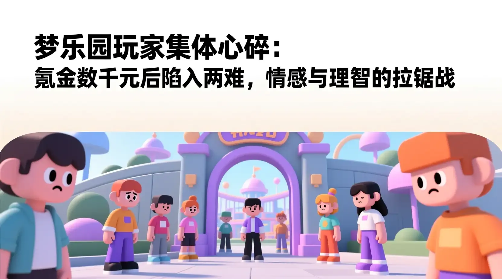 梦乐园玩家集体心碎：氪金数千元后陷入两难，情感与理智的拉锯战