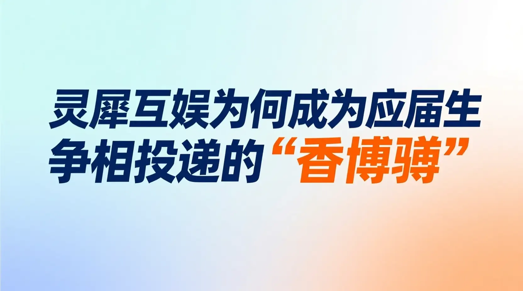 灵犀互娱为何成为应届生争相投递的“香饽饽”?