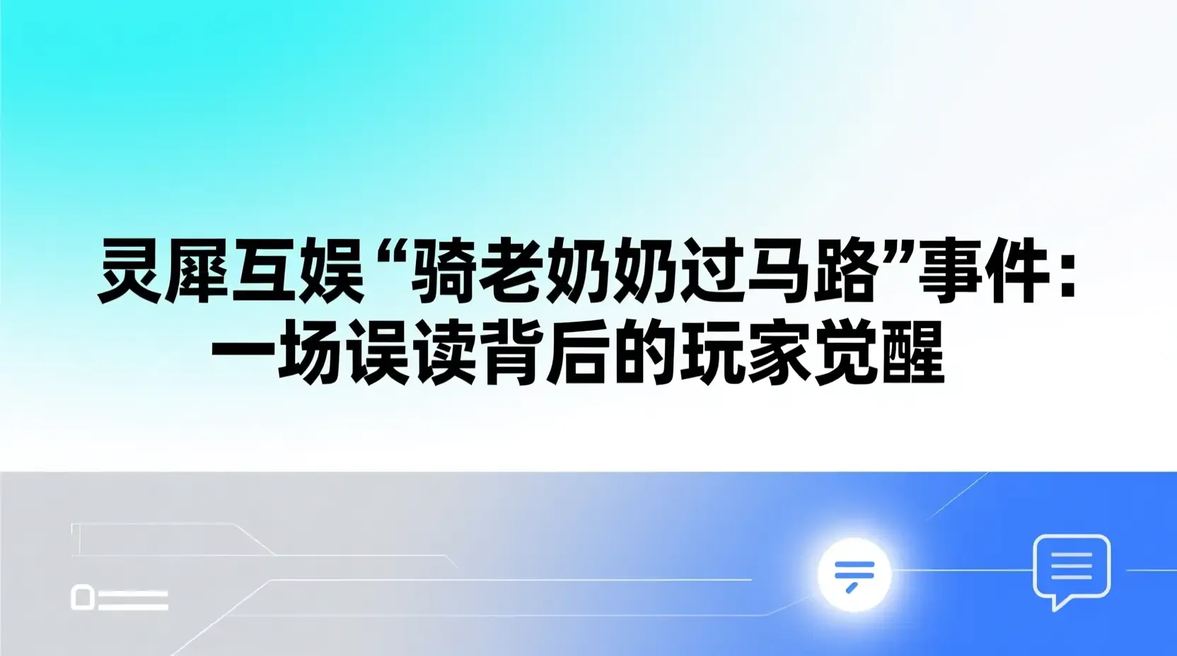 灵犀互娱“骑老奶奶过马路”事件:一场误读背后的玩家觉醒
