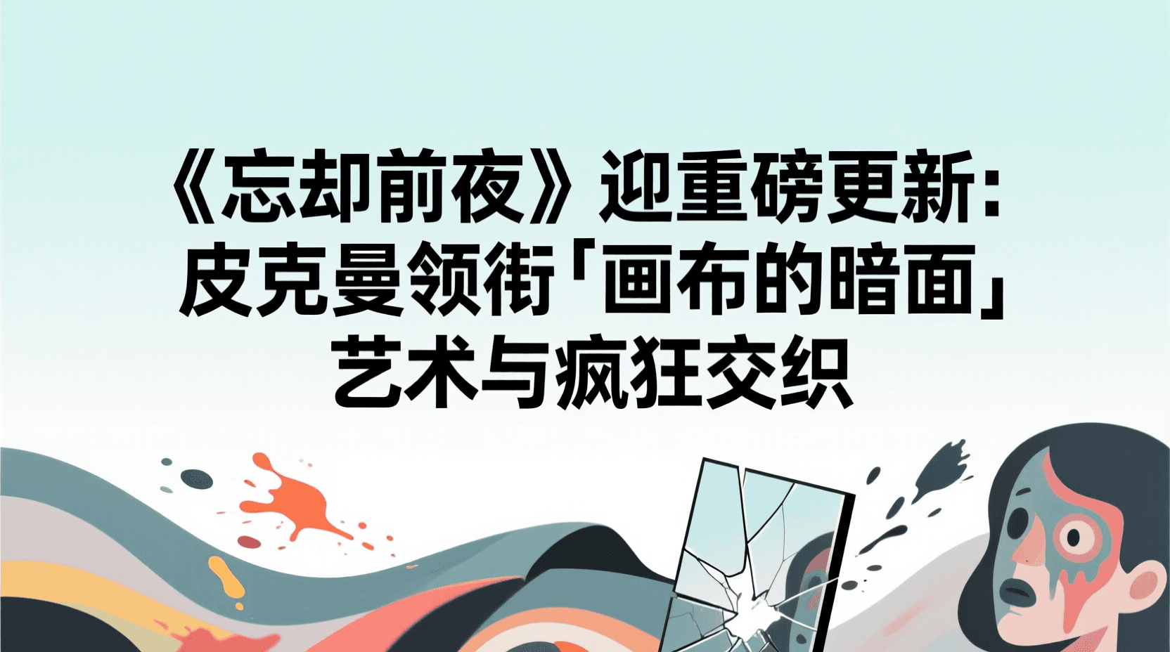 《忘却前夜》迎重磅更新：皮克曼领衔「画布的暗面」，艺术与疯狂交织