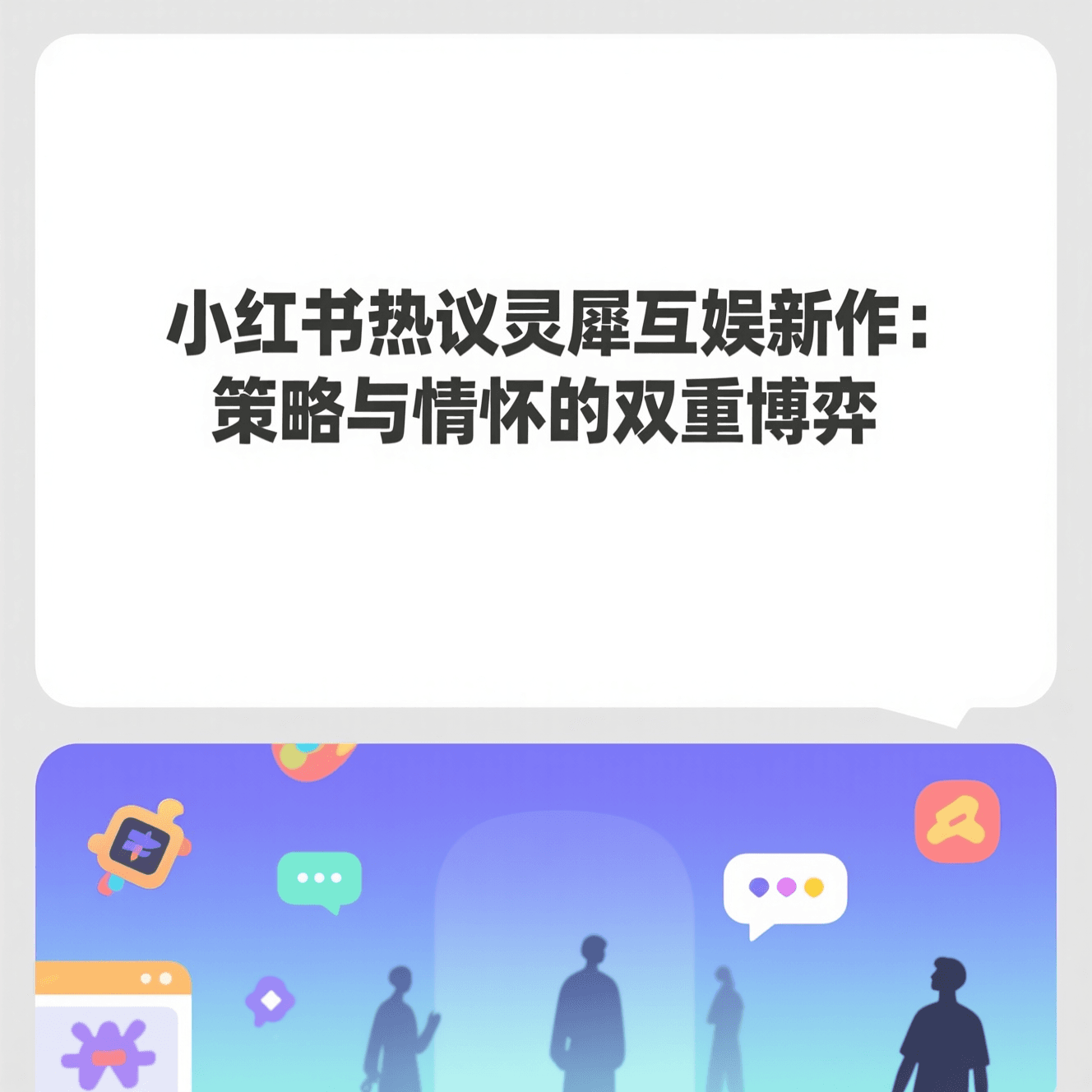 小红书热议灵犀互娱新作：策略与情怀的双重博弈