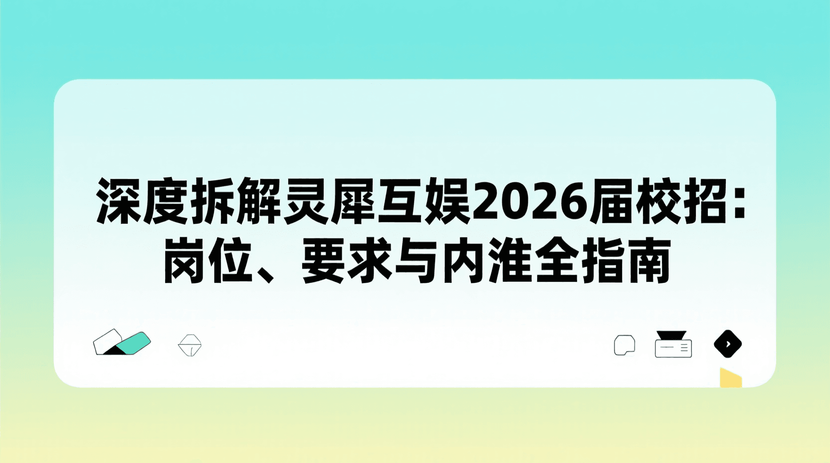 深度拆解灵犀互娱2026届校招：岗位、要求与内推全指南