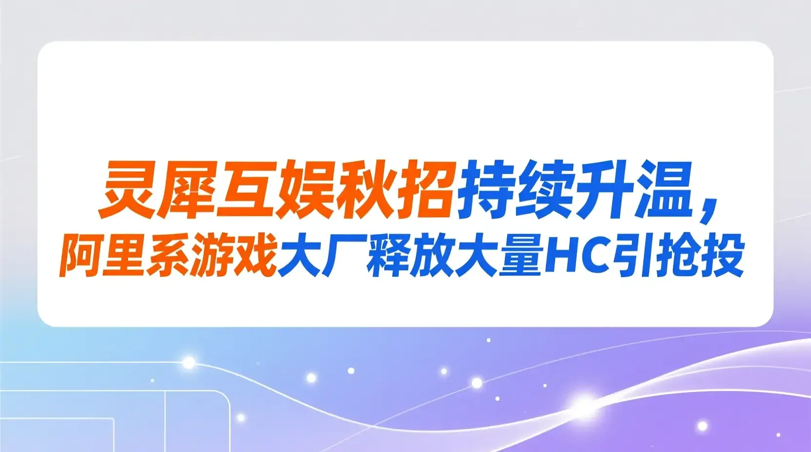 灵犀互娱秋招持续升温，阿里系游戏大厂释放大量HC引抢投