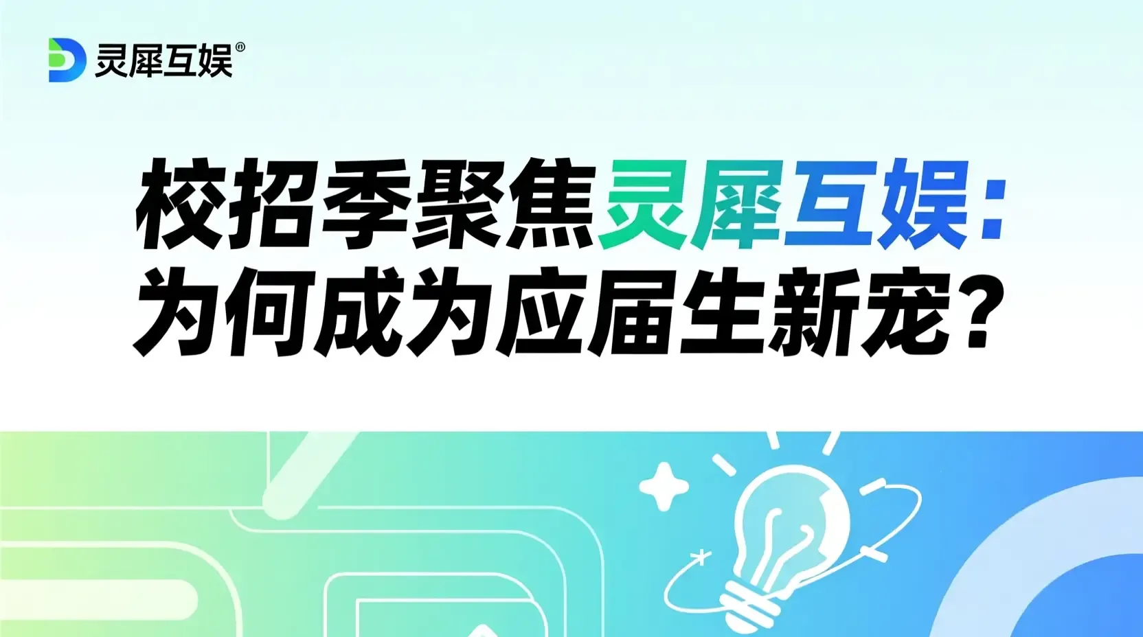 校招季聚焦灵犀互娱：为何成为应届生新宠？