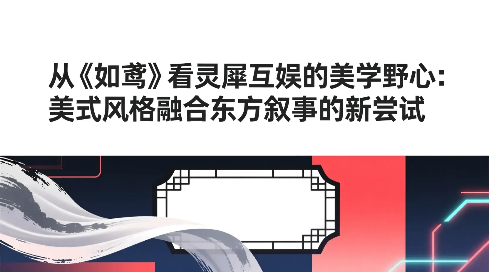 从《如鸢》看灵犀互娱的美学野心:美式风格融合东方叙事的新尝试