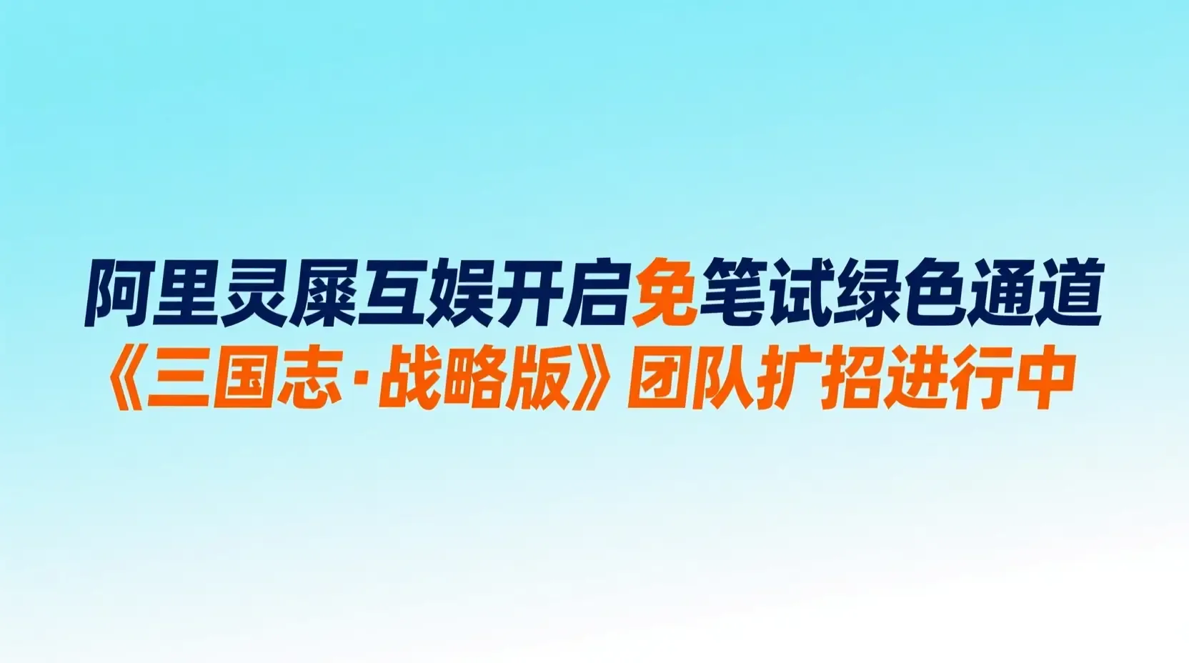 阿里灵犀互娱开启免笔试绿色通道,《三国志·战略版》团队扩招进行中